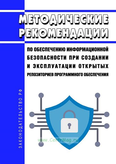 Рекомендации по обеспечению безопасности