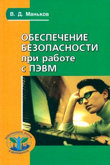 Рекомендации по обеспечению безопасности при работе с крепежным элементом