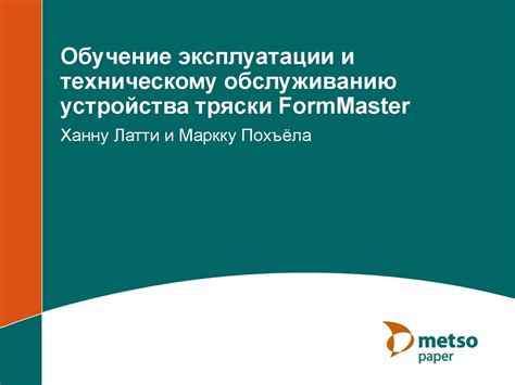 Рекомендации по рабочему процессу и техническому обслуживанию устройства