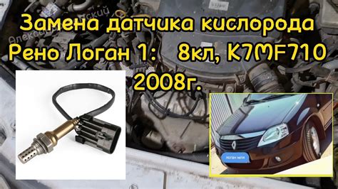 Рекомендации по уходу и замене датчика кислорода в автомобиле Рено Логан 2