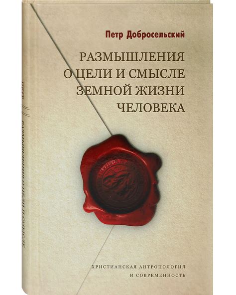 Религиозные размышления об истине и цели человеческого существования