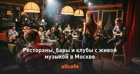 Рестораны и клубы с живой музыкой и танцевальными площадками в столице Башкирии