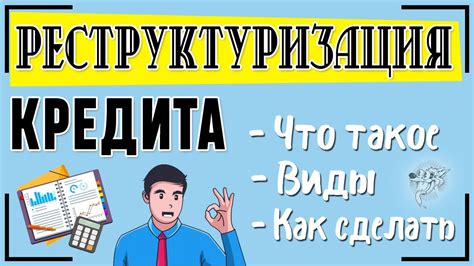 Реструктуризация долга: основные принципы и возможности