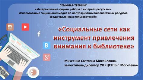 Ретаргетинг: возвращение внимания пользователей через социальные сети