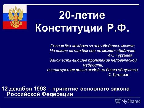 Референдум и принятие Основного Закона Российской Федерации