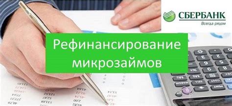 Рефинансирование микрозаймов: возможности уменьшения процентных ставок