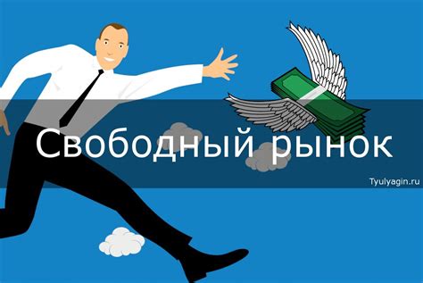 Реформы: свободный рынок и приватизация