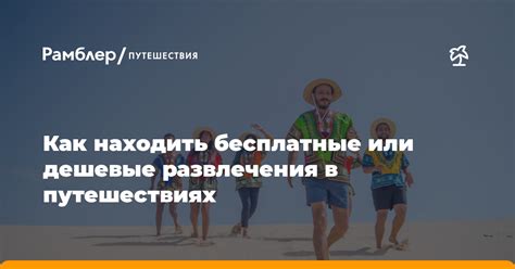 Решение дилеммы: находить счастье в путешествиях или осуществлять его постоянным проживанием?