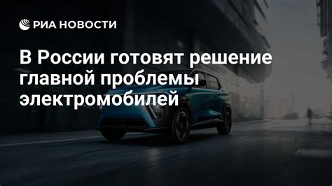 Решение проблемы автономности электромобилей