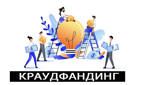 Решение проблемы доступа к финансированию через обращение к частным инвесторам и краудфандинг