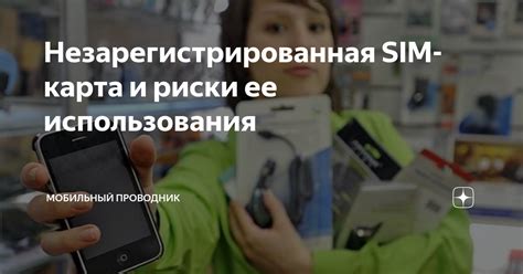 Риски использования скрытых SIM-карт при совершении незаконных действий