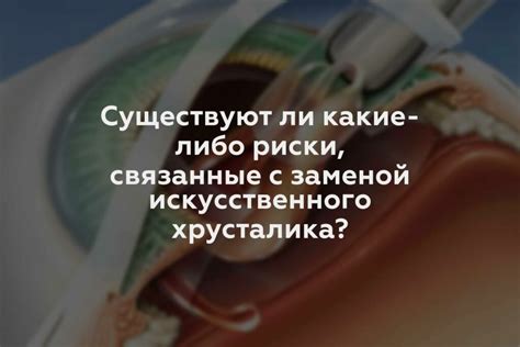 Риски и нежелательные последствия, связанные с заменой натурального хрусталика в глазе