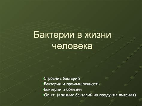 Риск передачи бактерии и его влияние на здоровых людей