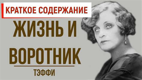 Ролик комической реплики в тексте "Жизнь и воротник"