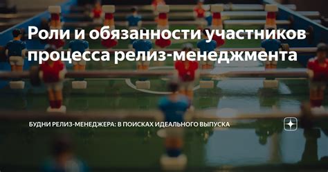 Роли и обязанности участников процесса