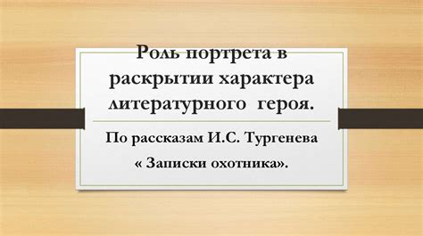 Роль "Бежиного луга" в раскрытии индивидуальности героев