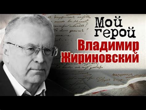 Роль Владимира Жириновского в законодательной деятельности