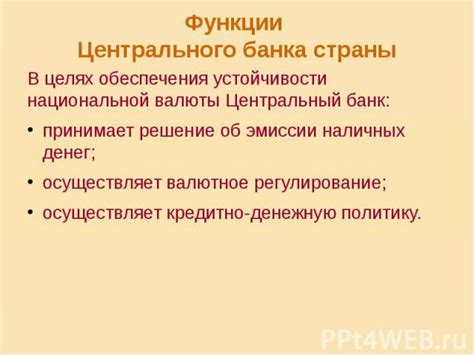 Роль Главного банка в устойчивости национальной валюты