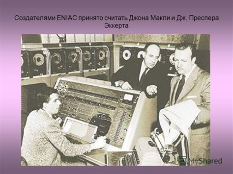 Роль Джона Мокли и Джона Преспера Эккерта в разработке ENIAC