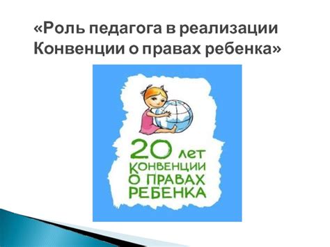 Роль Конвенции о правах ребенка в законодательстве разных стран