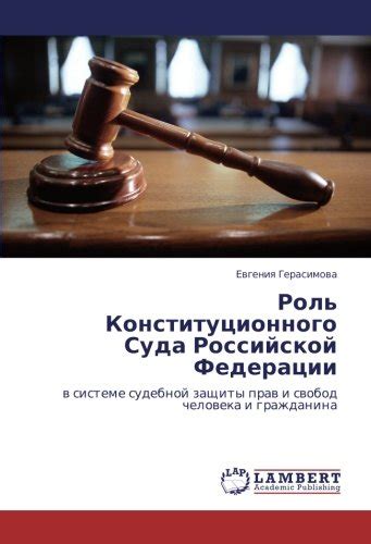 Роль Конституционного Суда в правовых взаимоотношениях: сущность и значение