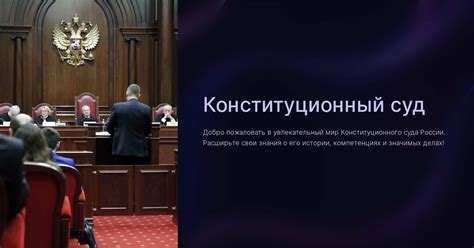 Роль Конституционного суда в обеспечении соблюдения основных принципов Конституции