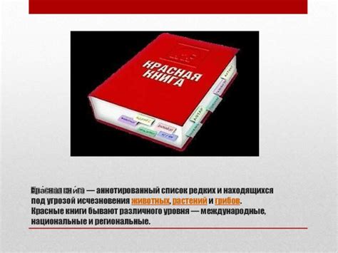 Роль Красной книги в сохранении биоразнообразия