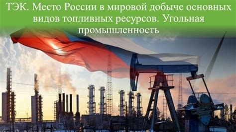 Роль России в мировой добыче нефтегазовых ресурсов