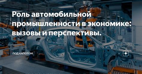 Роль автомобильной промышленности: сущность и влияние