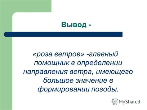 Роль ветра в формировании погоды