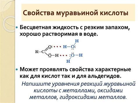 Роль взаимодействия водородной связи в химических процессах муравьиной кислоты