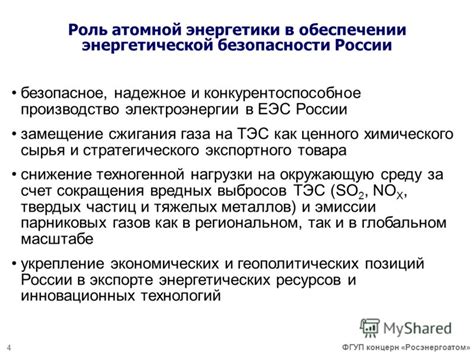 Роль государства в обеспечении безопасности атомной энергетической установки