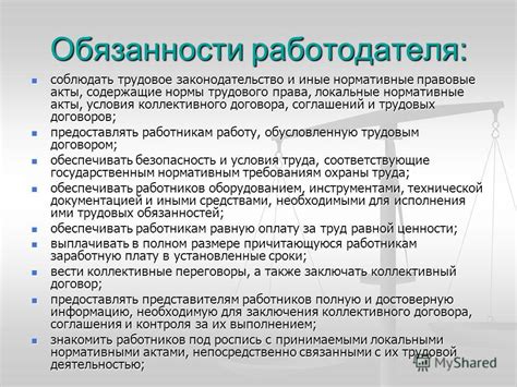 Роль государства и обязанности работодателя