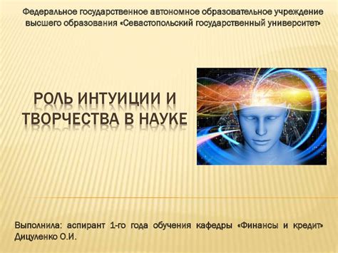 Роль интуиции в оценке и восприятии таинственных аспектов нашей реальности