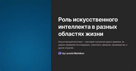 Роль искусственного интеллекта в преодолении болезней и улучшении качества жизни