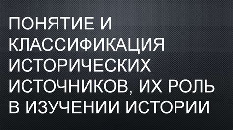 Роль исторических знаний в изучении Востока