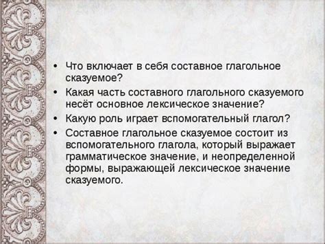 Роль и важность вспомогательного компонента в структуре сложного глагольного сказуемого