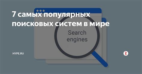 Роль и возможности популярных поисковых систем