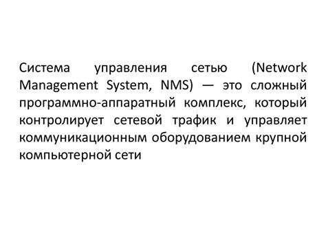 Роль и функции центра управления сетями