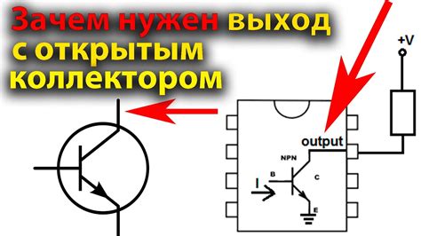 Роль и функции электрической схемы с открытым коллектором