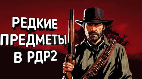 Роль колпицы в Red Dead Redemption 2: уникальные возможности и преимущества для игрока