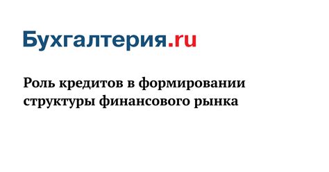 Роль кредитов в формировании способности к покупкам