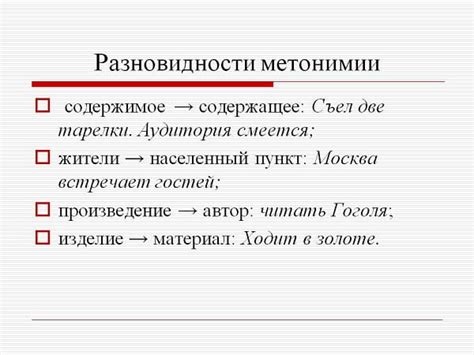 Роль метонимии в семантике слова: изменение значения через образные ассоциации