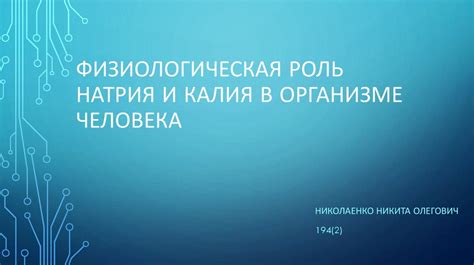 Роль натрия и калия в функции нервных клеток и мышц