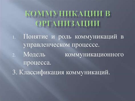 Роль обсуждения и коммуникации в организации