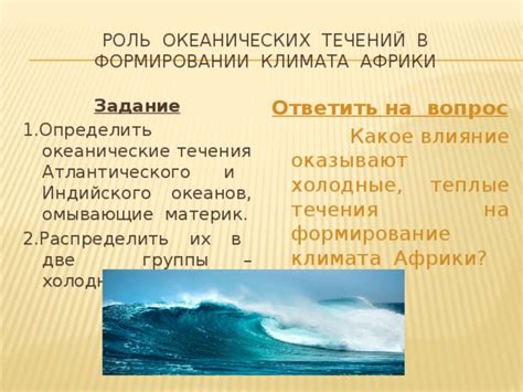 Роль океанов и морей в формировании климата