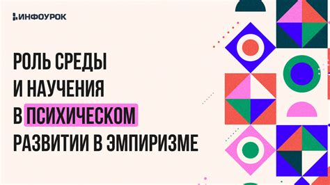 Роль опыта в эмпиризме: уникальное значение практической стороны познания