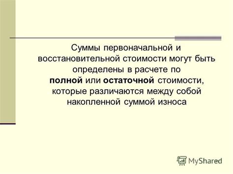 Роль оценочной стоимости в расчете износа