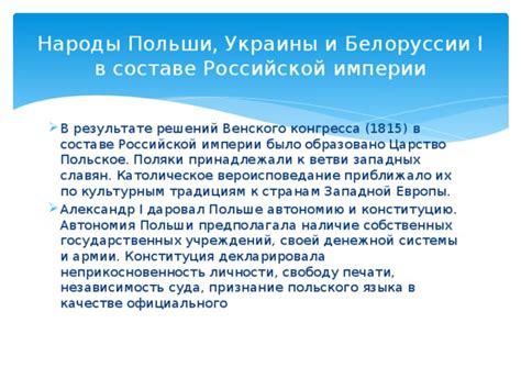 Роль польского языка в образовании Российской империи