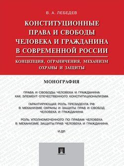 Роль правовой защиты и ограничения в проявлении индивидуальной свободы